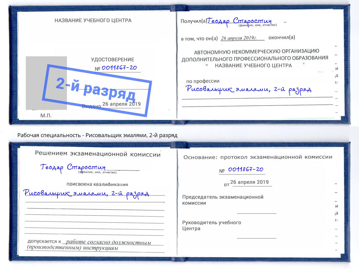 корочка 2-й разряд Рисовальщик эмалями Симферополь