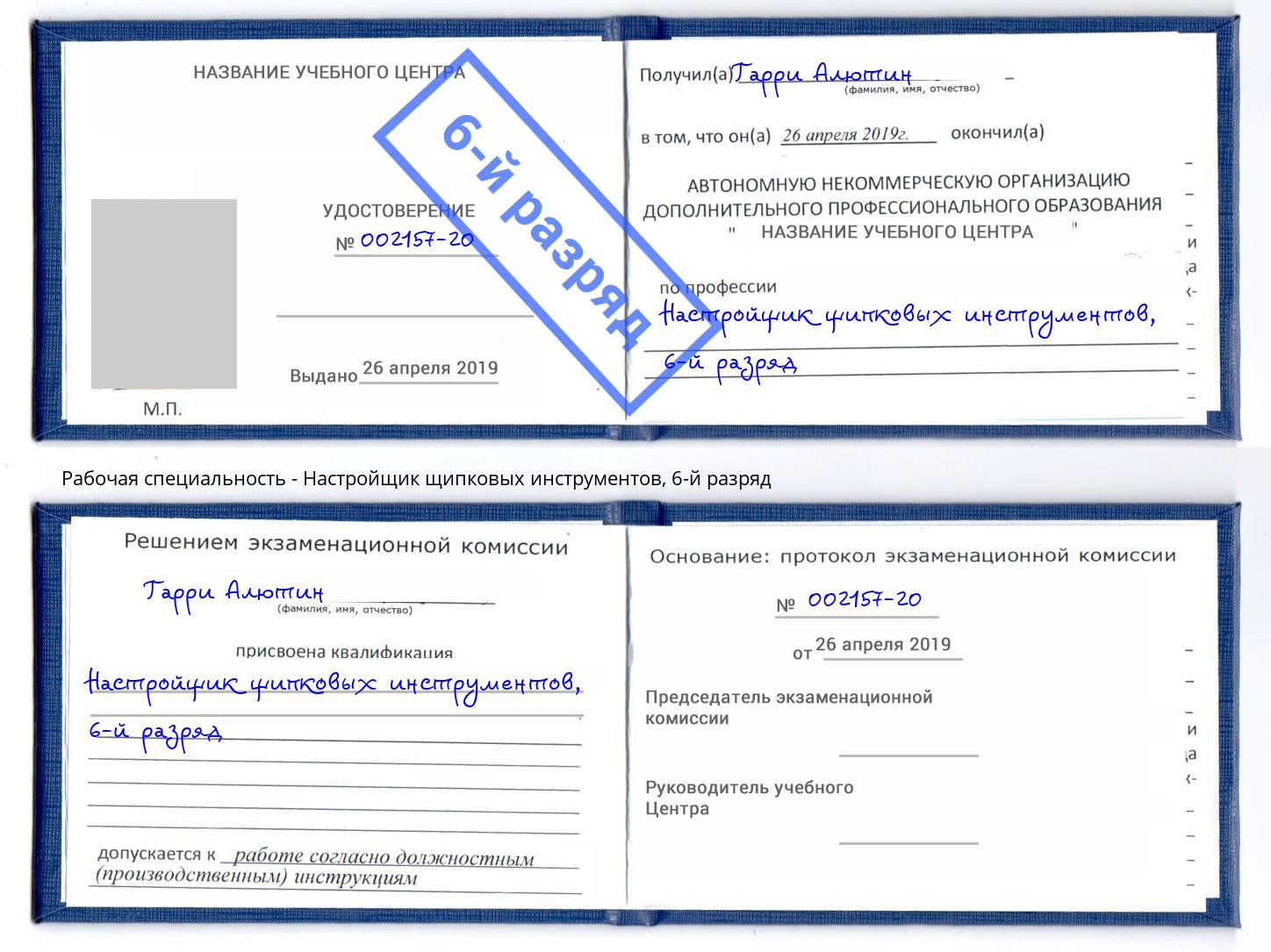 корочка 6-й разряд Настройщик щипковых инструментов Симферополь