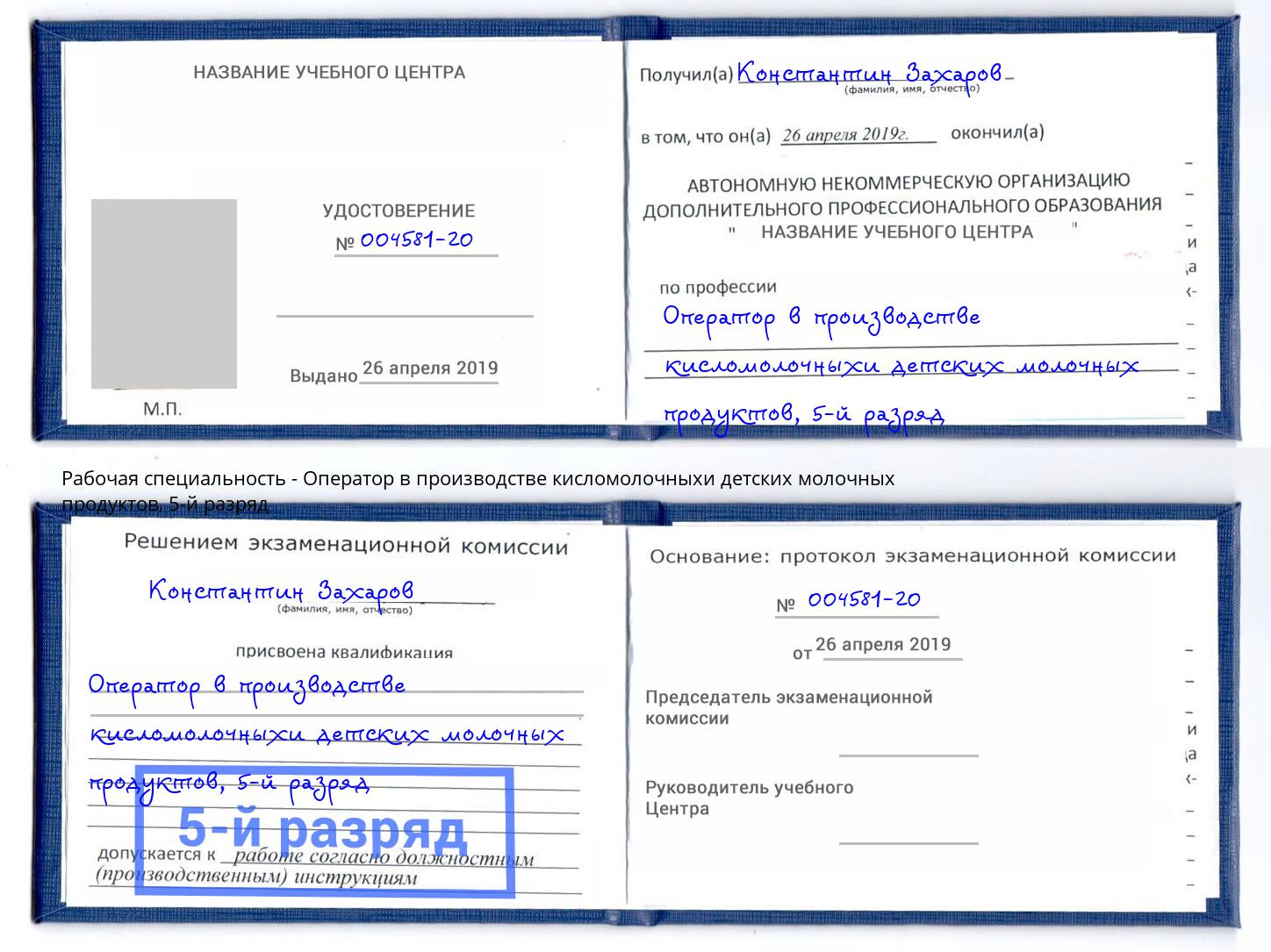 корочка 5-й разряд Оператор в производстве кисломолочныхи детских молочных продуктов Симферополь