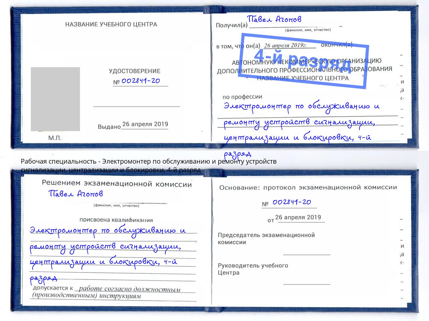 корочка 4-й разряд Электромонтер по обслуживанию и ремонту устройств сигнализации, централизации и блокировки Симферополь