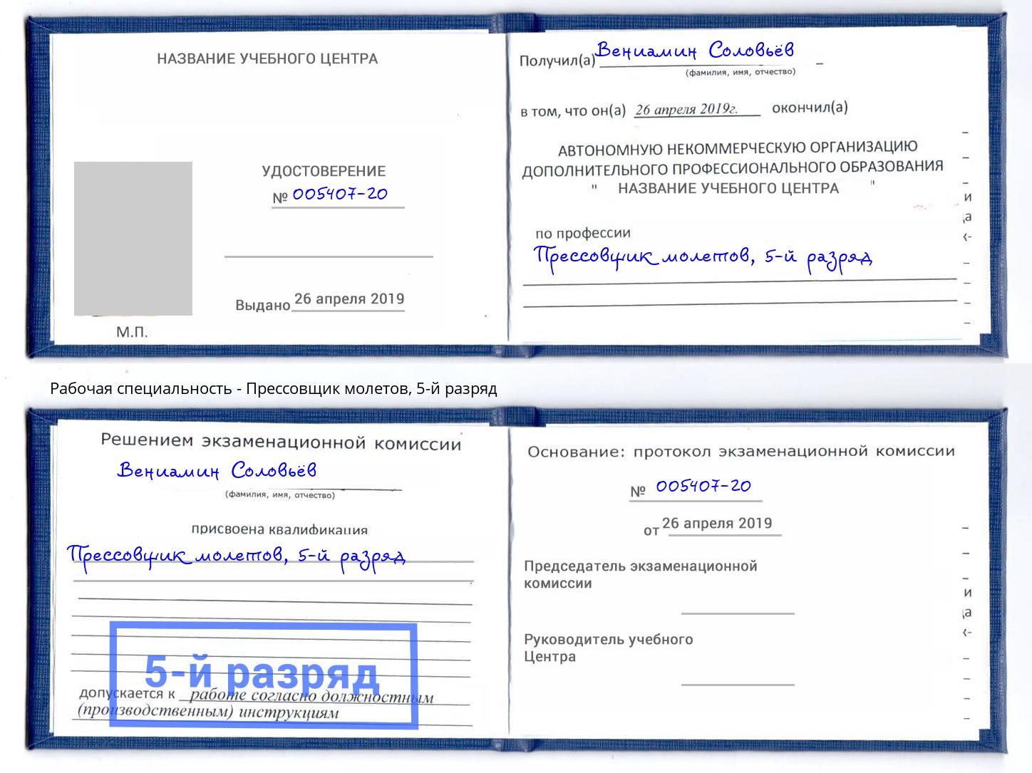 корочка 5-й разряд Прессовщик молетов Симферополь