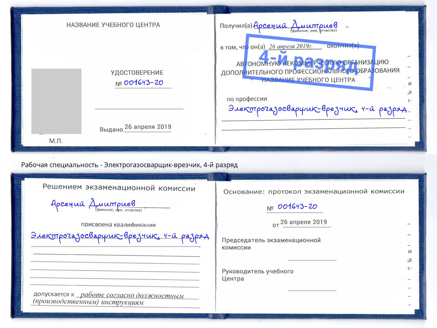 корочка 4-й разряд Электрогазосварщик – врезчик Симферополь