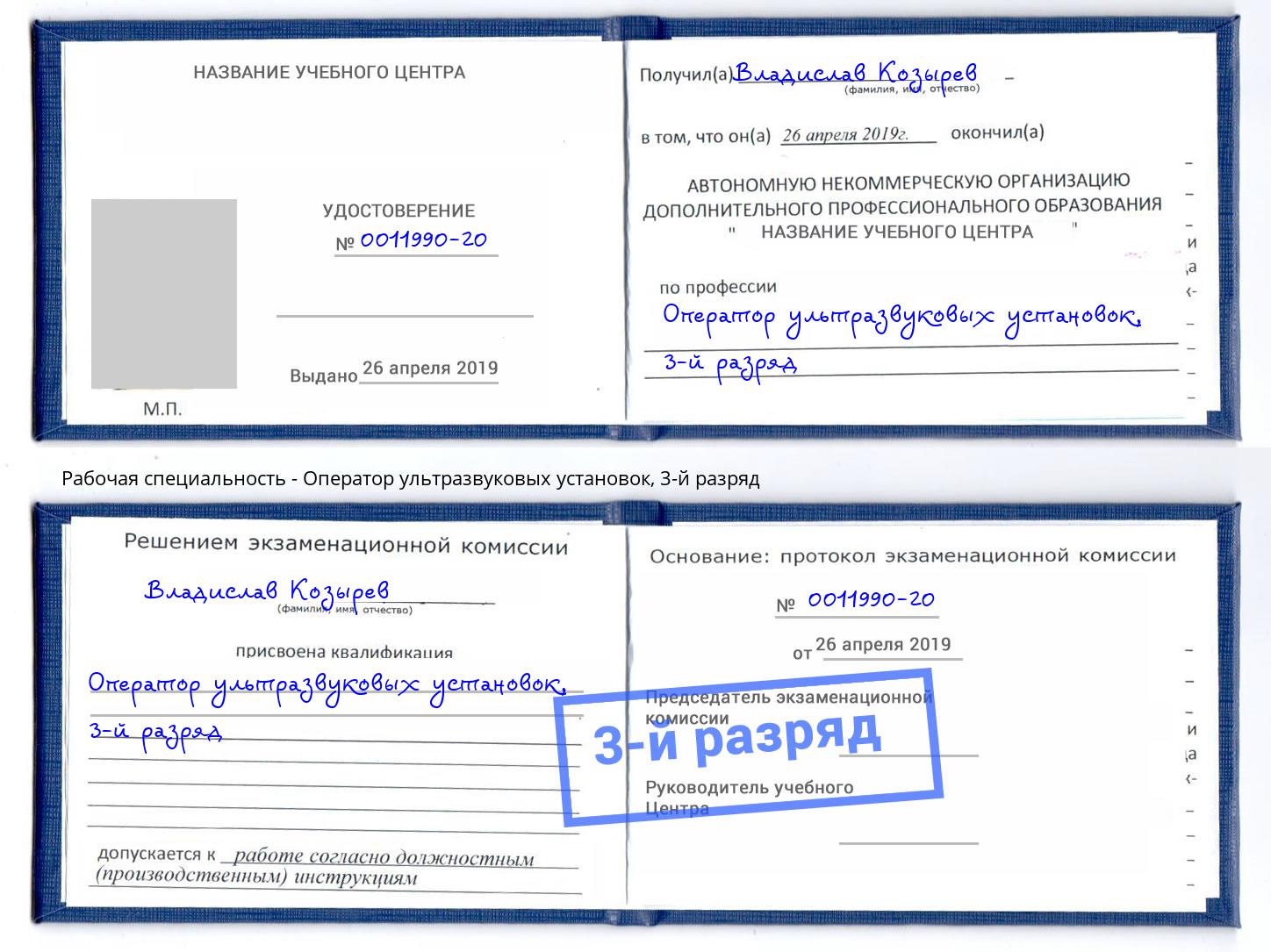 корочка 3-й разряд Оператор ультразвуковых установок Симферополь