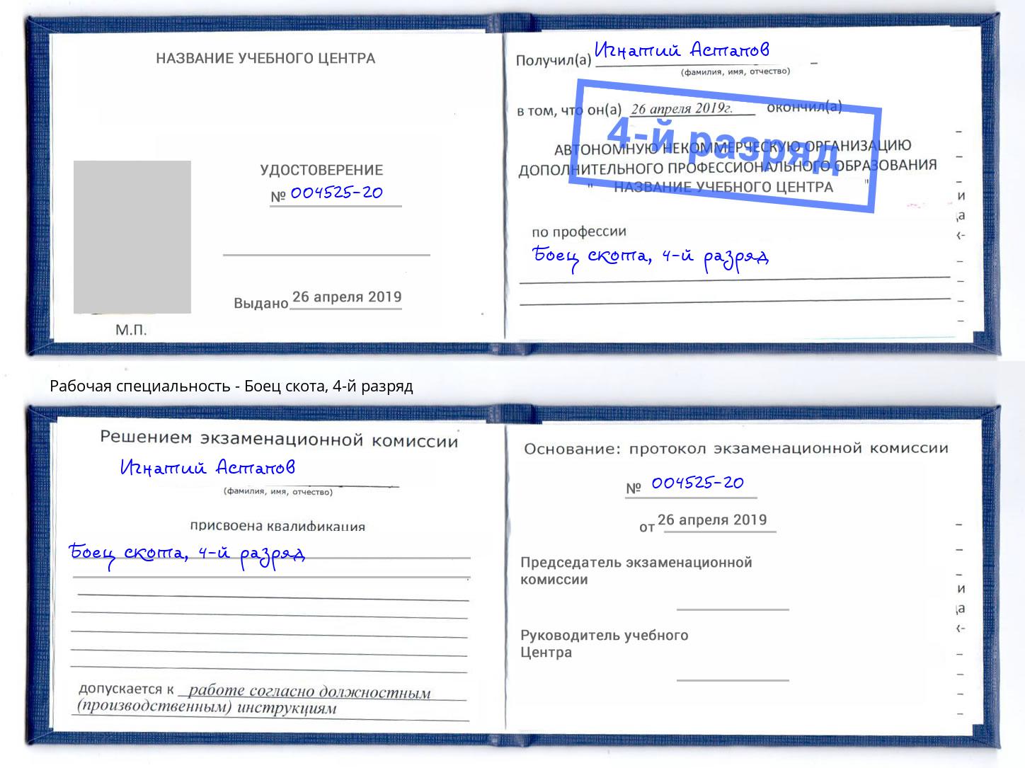 корочка 4-й разряд Боец скота Симферополь