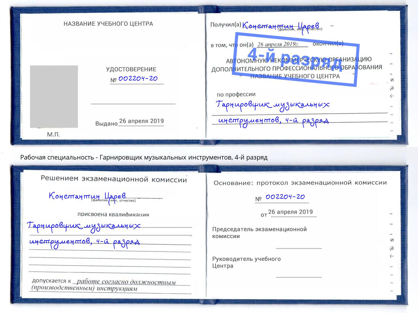 корочка 4-й разряд Гарнировщик музыкальных инструментов Симферополь