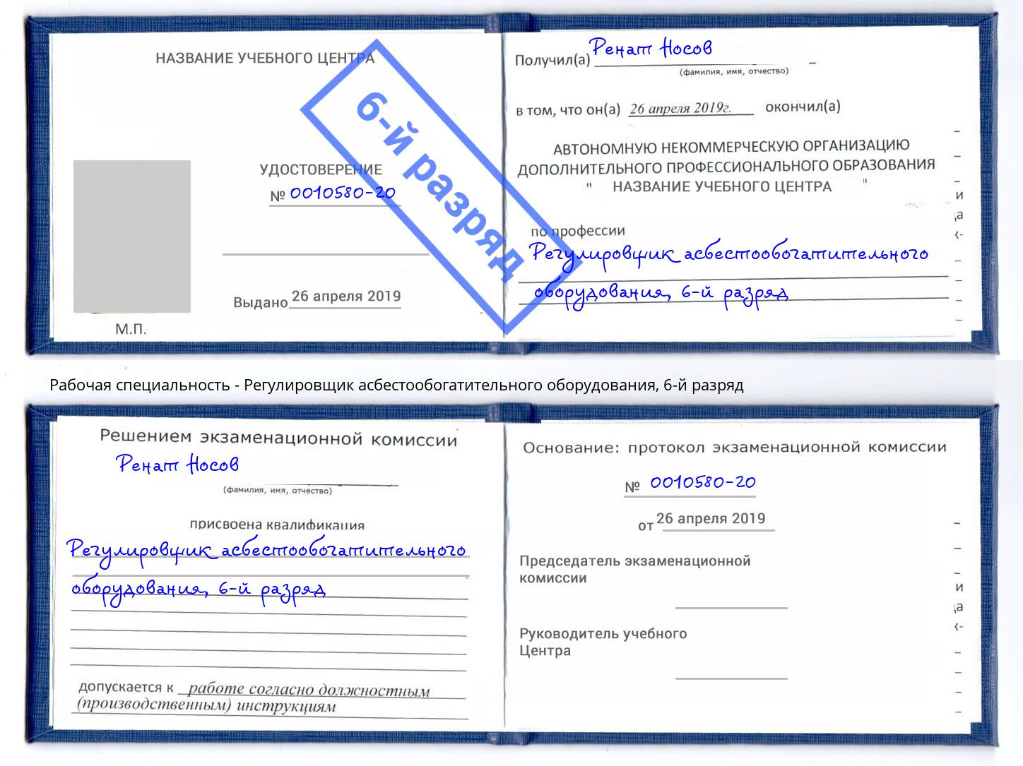 корочка 6-й разряд Регулировщик асбестообогатительного оборудования Симферополь