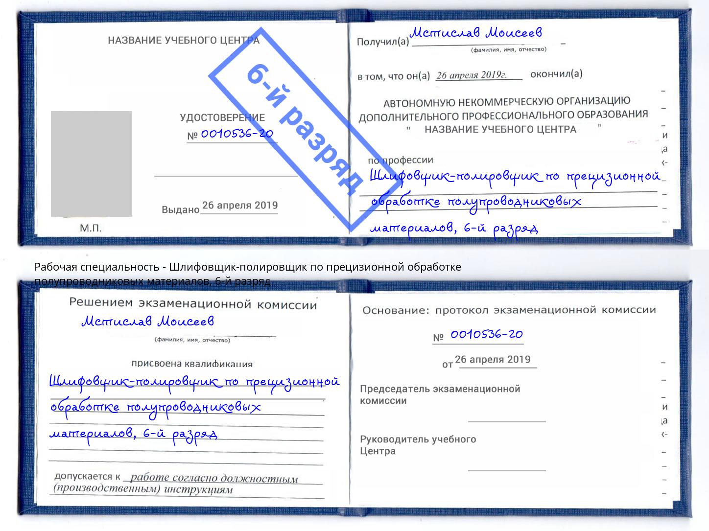 корочка 6-й разряд Шлифовщик-полировщик по прецизионной обработке полупроводниковых материалов Симферополь