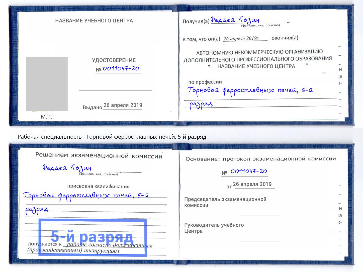 корочка 5-й разряд Горновой ферросплавных печей Симферополь