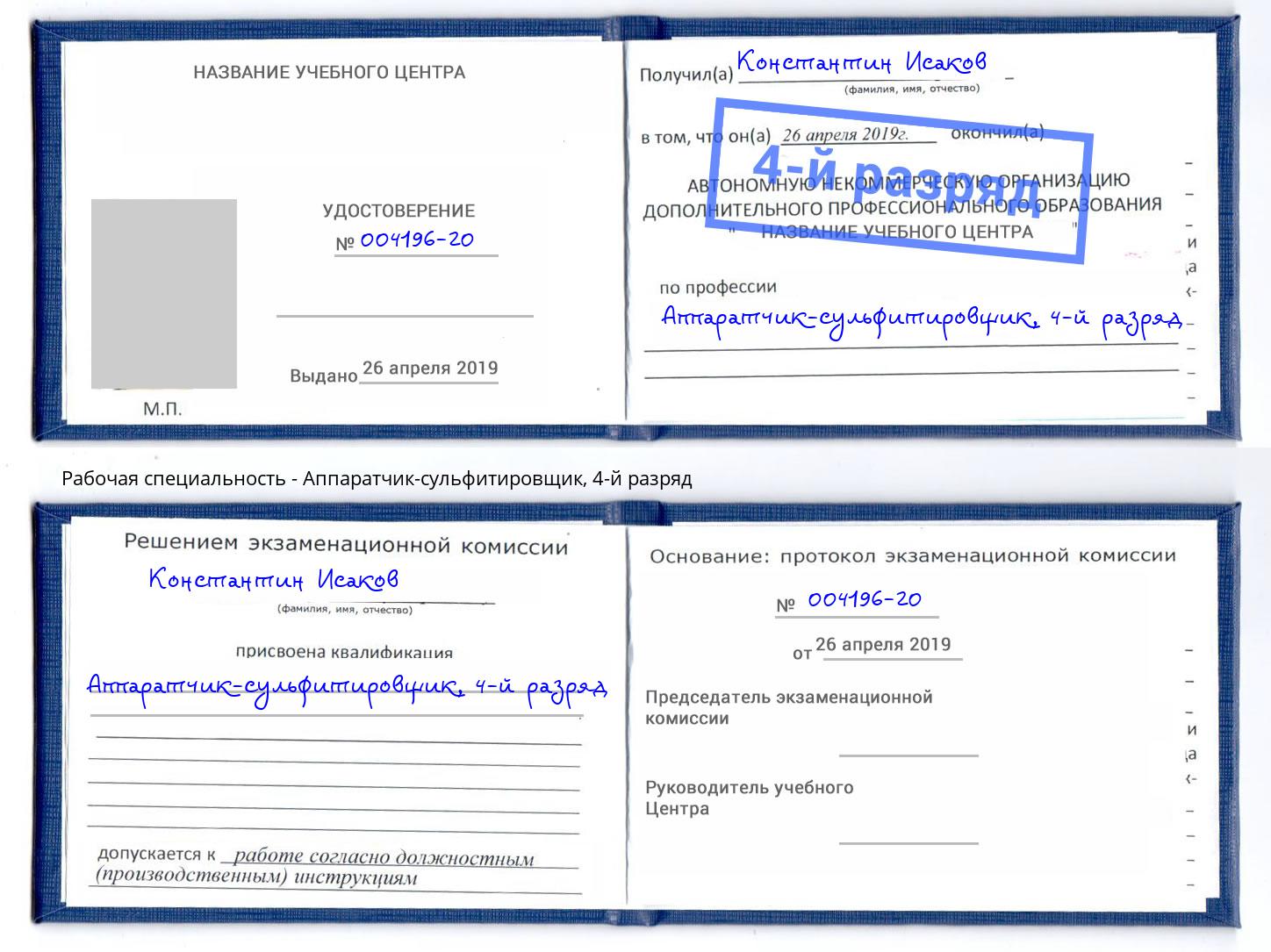 корочка 4-й разряд Аппаратчик-сульфитировщик Симферополь