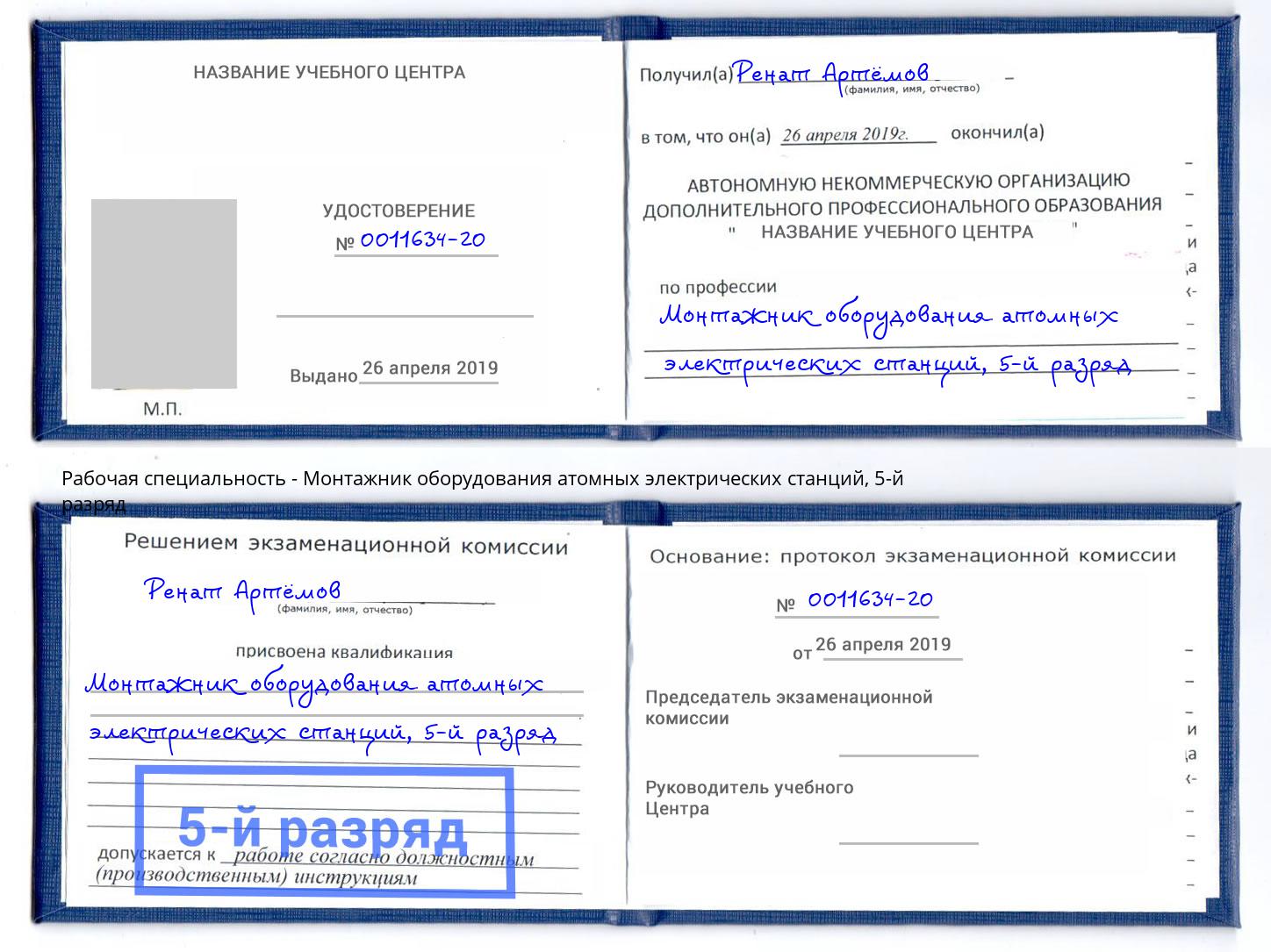 корочка 5-й разряд Монтажник оборудования атомных электрических станций Симферополь