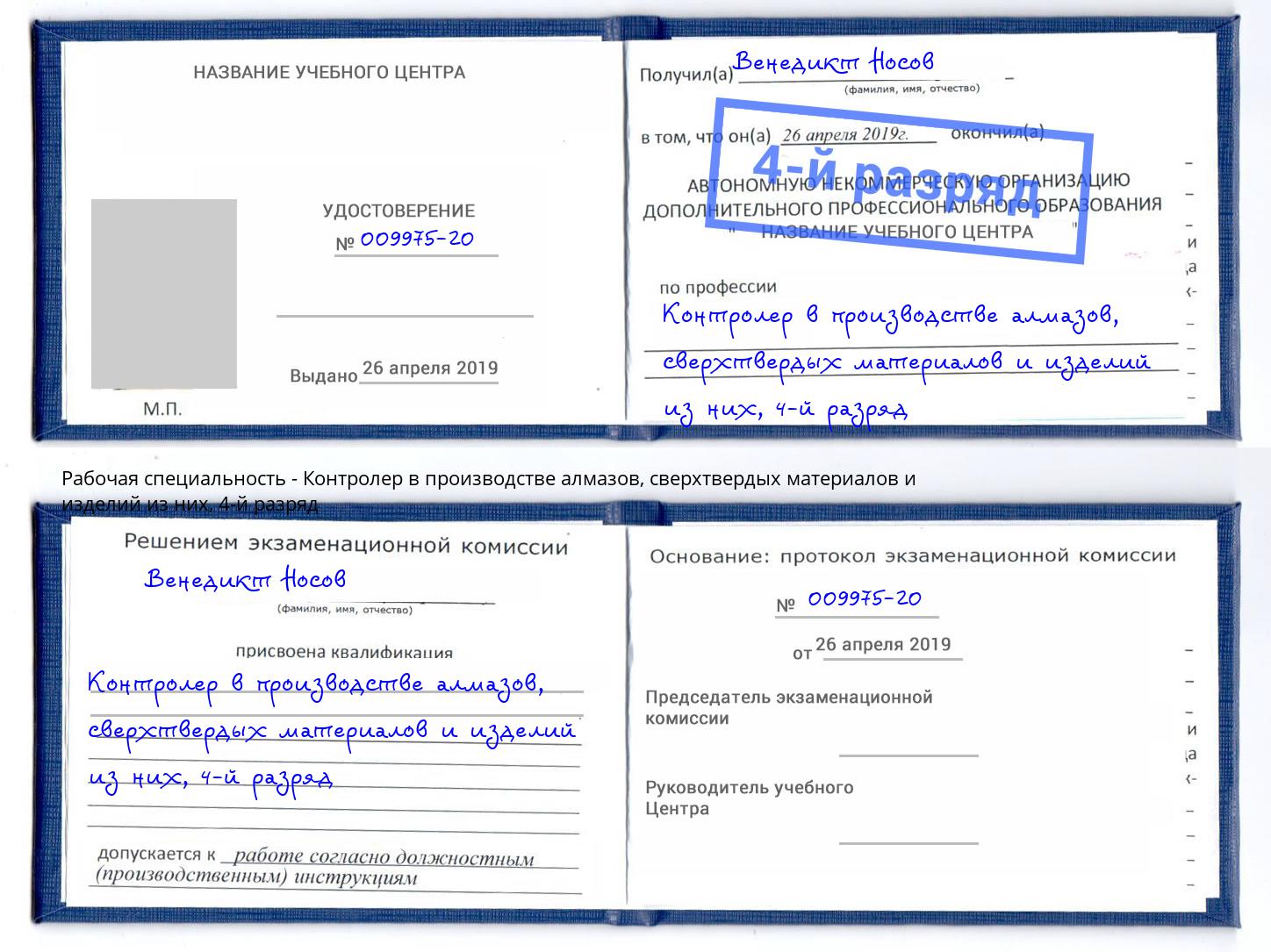 корочка 4-й разряд Контролер в производстве алмазов, сверхтвердых материалов и изделий из них Симферополь