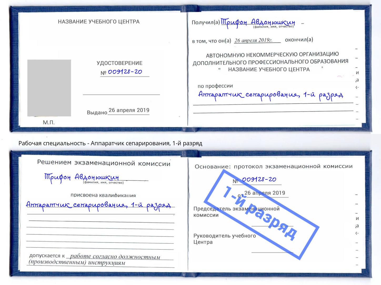 корочка 1-й разряд Аппаратчик сепарирования Симферополь