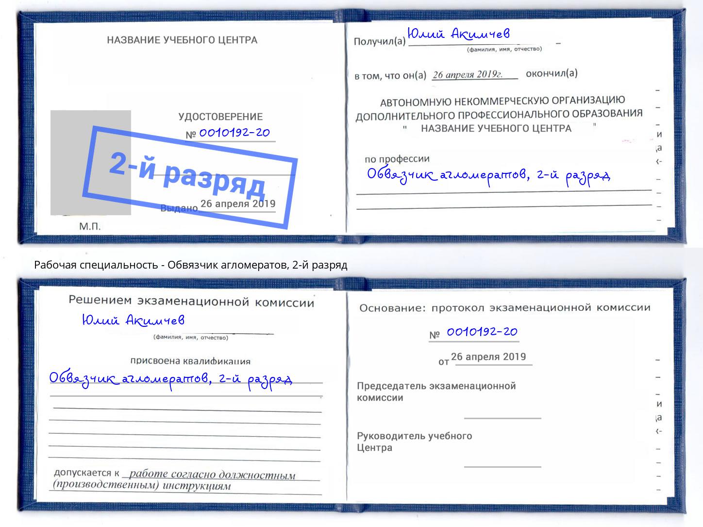 корочка 2-й разряд Обвязчик агломератов Симферополь