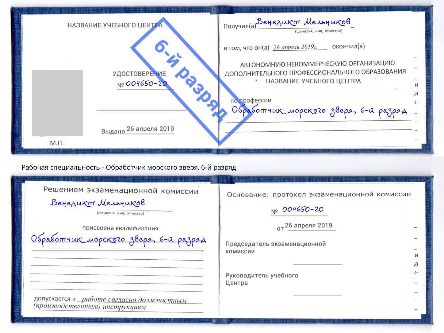 корочка 6-й разряд Обработчик морского зверя Симферополь