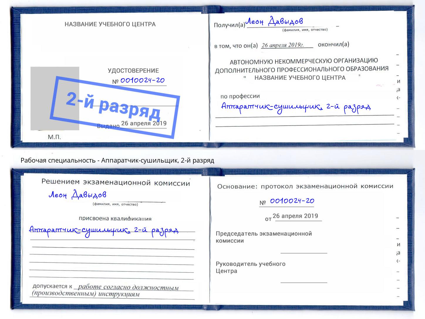 корочка 2-й разряд Аппаратчик-сушильщик Симферополь