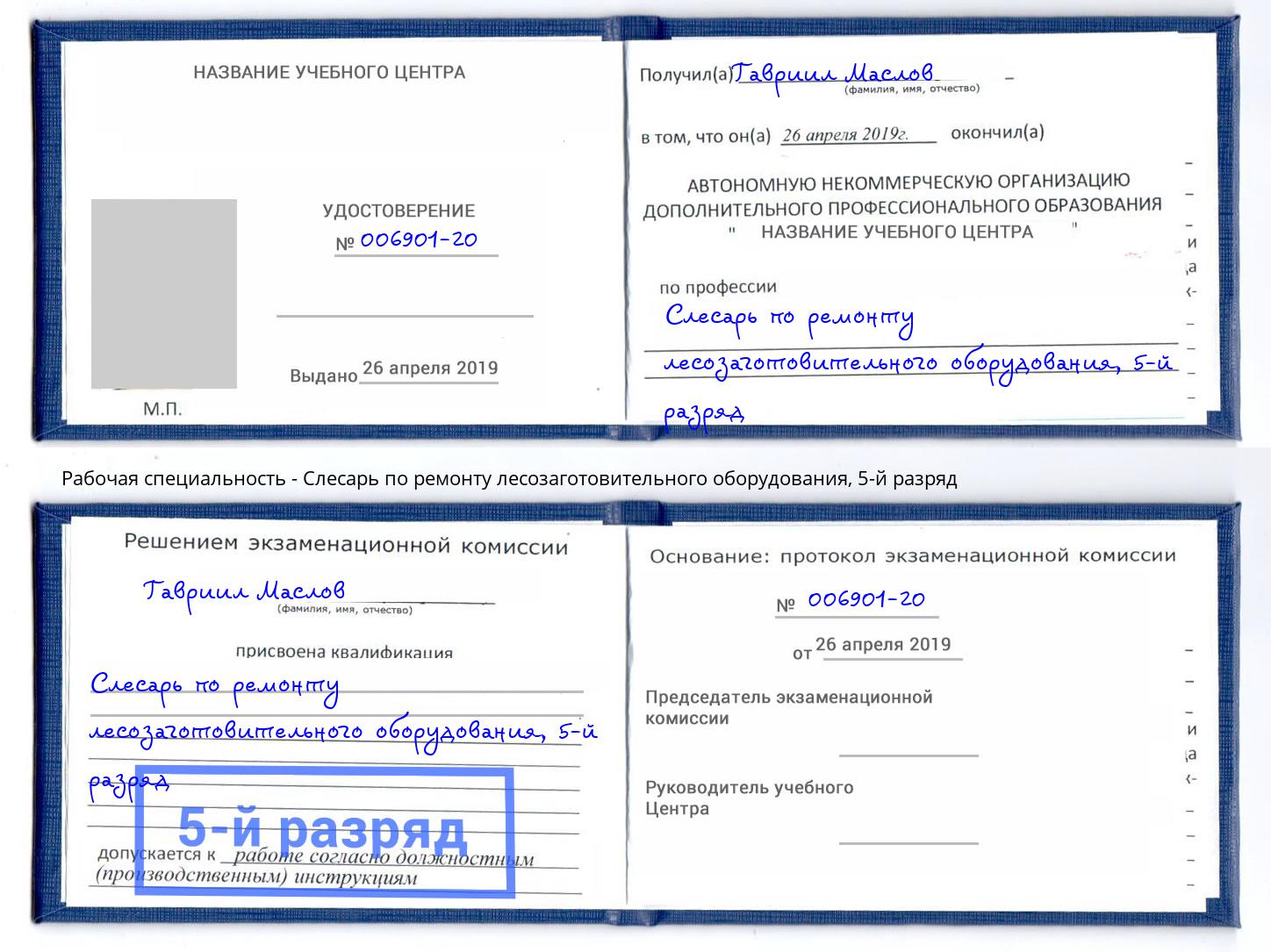 корочка 5-й разряд Слесарь по ремонту лесозаготовительного оборудования Симферополь