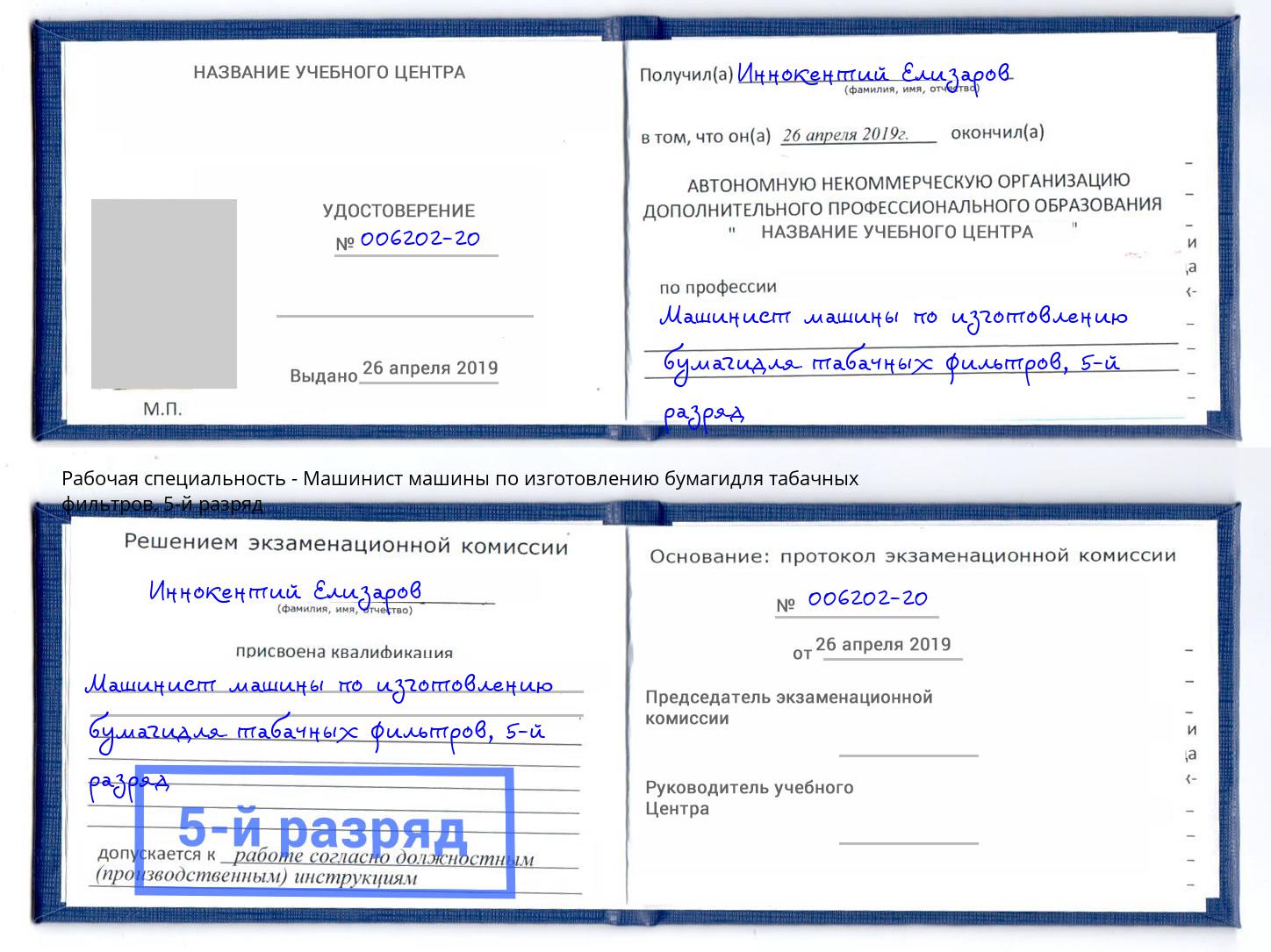 корочка 5-й разряд Машинист машины по изготовлению бумагидля табачных фильтров Симферополь