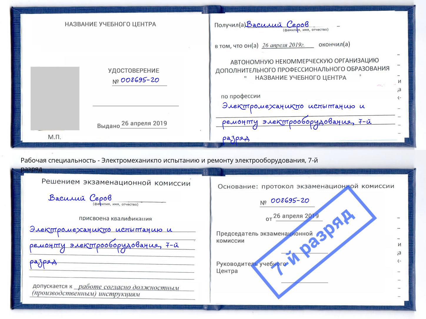 корочка 7-й разряд Электромеханикпо испытанию и ремонту электрооборудования Симферополь