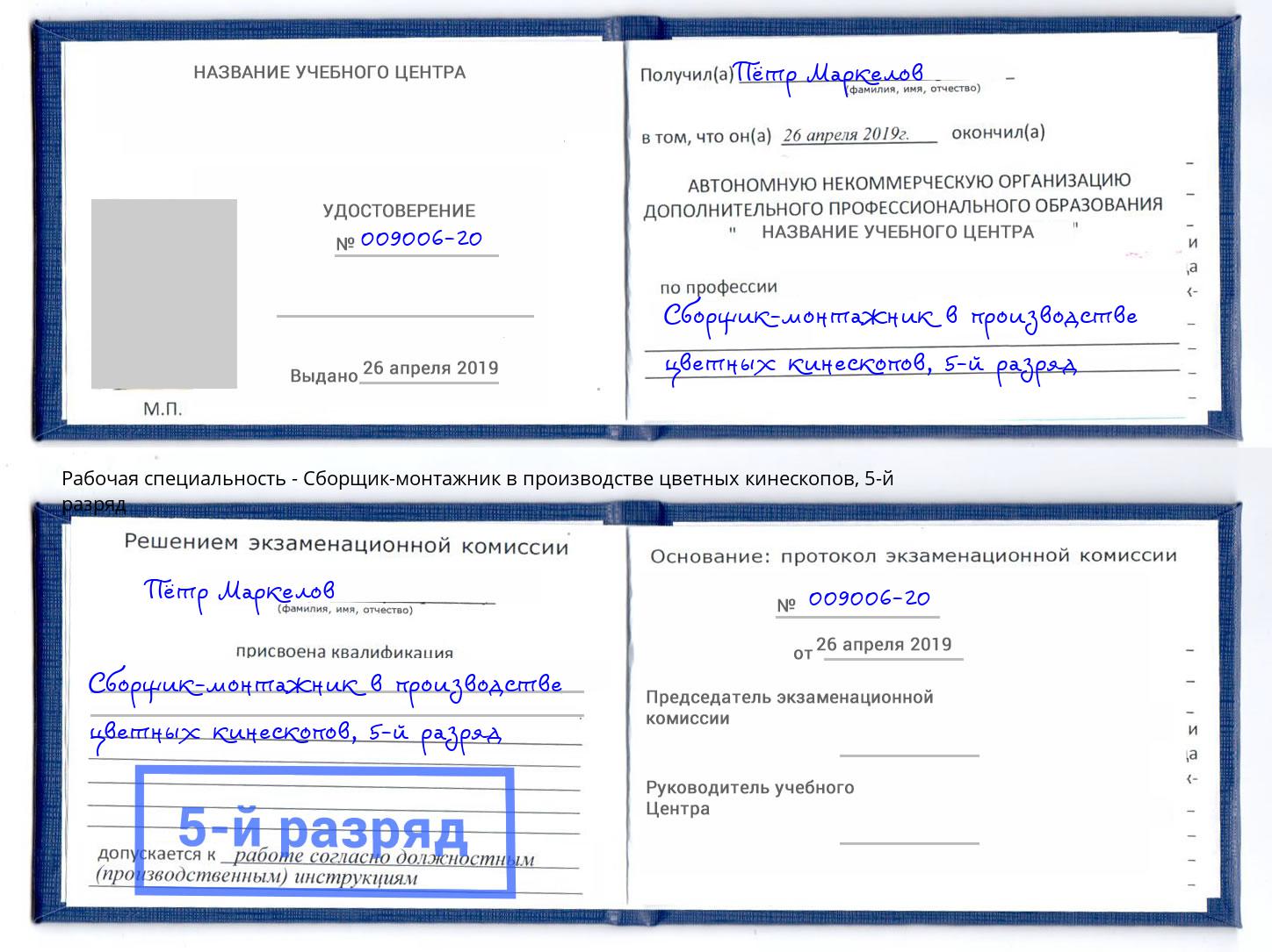 корочка 5-й разряд Сборщик-монтажник в производстве цветных кинескопов Симферополь