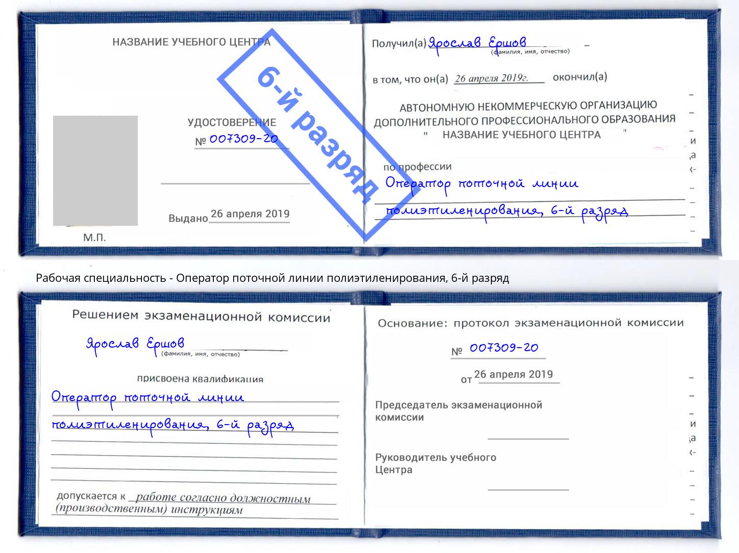 корочка 6-й разряд Оператор поточной линии полиэтиленирования Симферополь