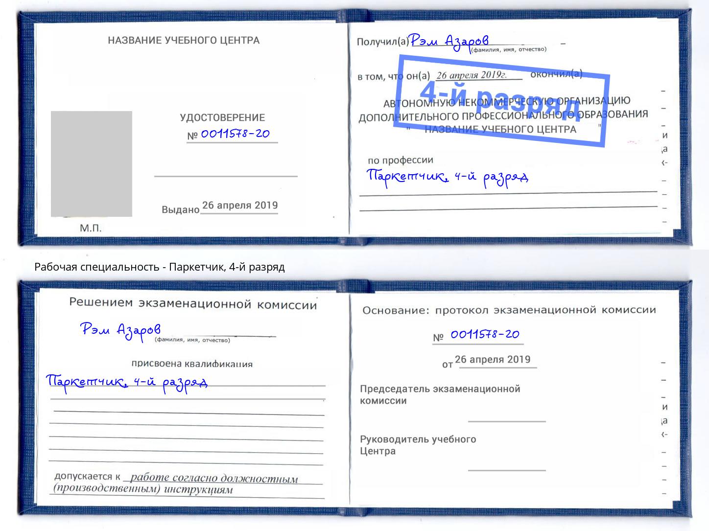 корочка 4-й разряд Паркетчик Симферополь