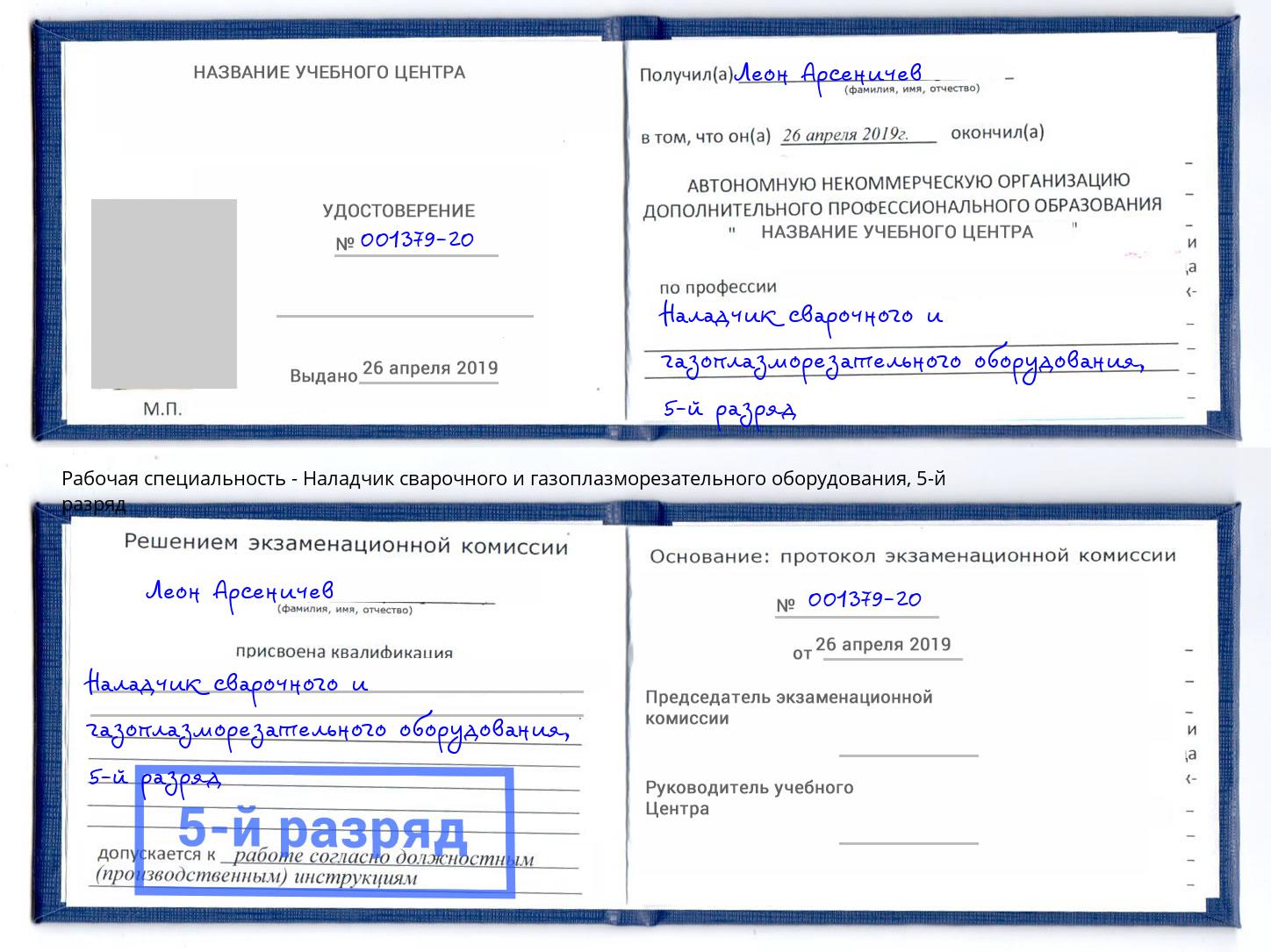 корочка 5-й разряд Наладчик сварочного и газоплазморезательного оборудования Симферополь