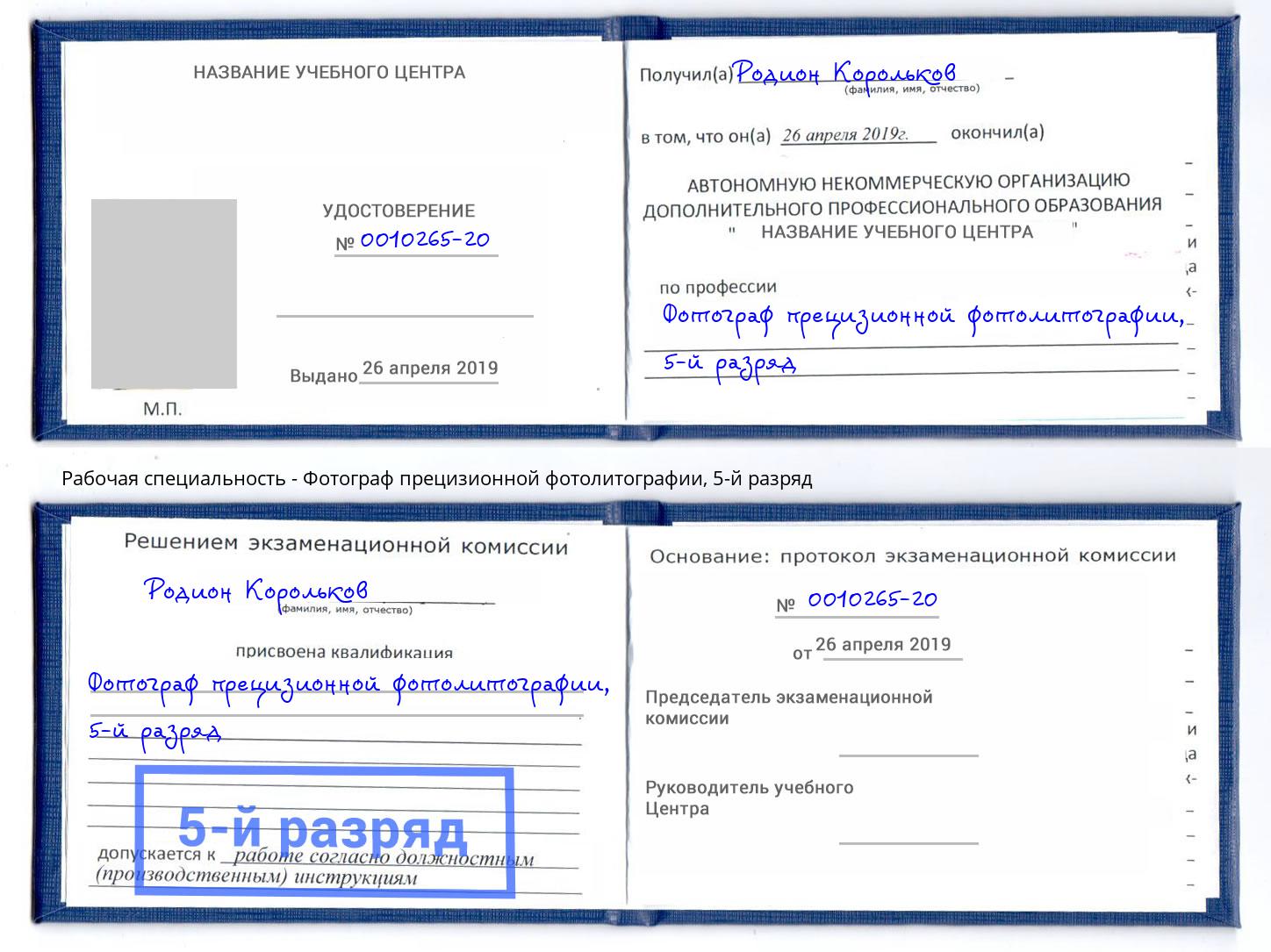 корочка 5-й разряд Фотограф прецизионной фотолитографии Симферополь