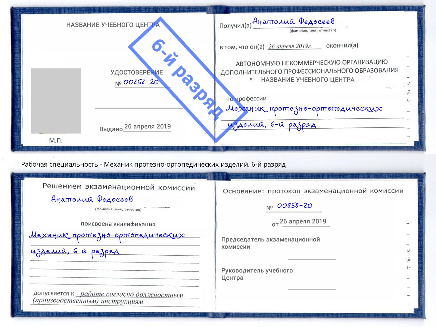 корочка 6-й разряд Механик протезно-ортопедических изделий Симферополь