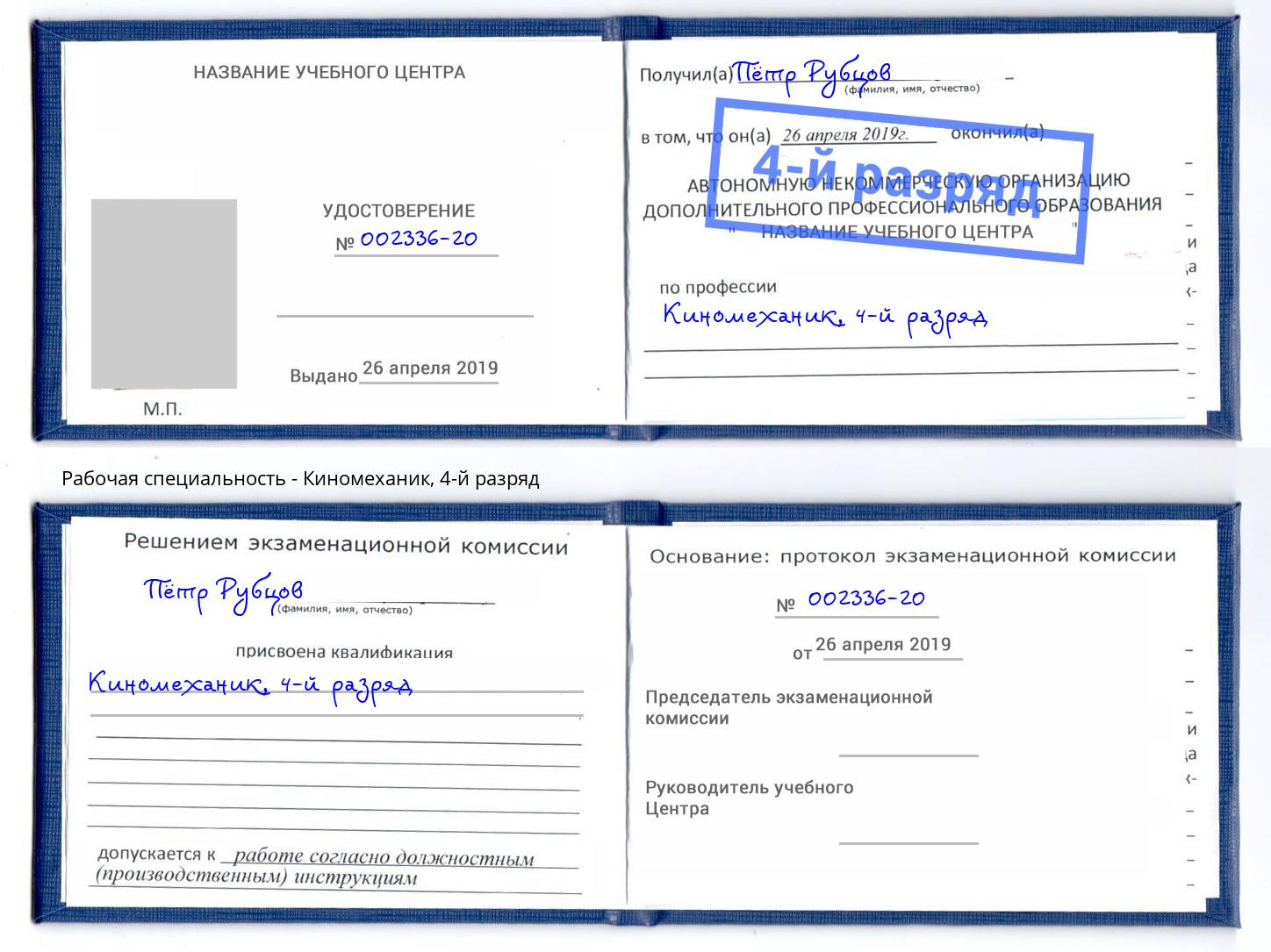корочка 4-й разряд Киномеханик Симферополь