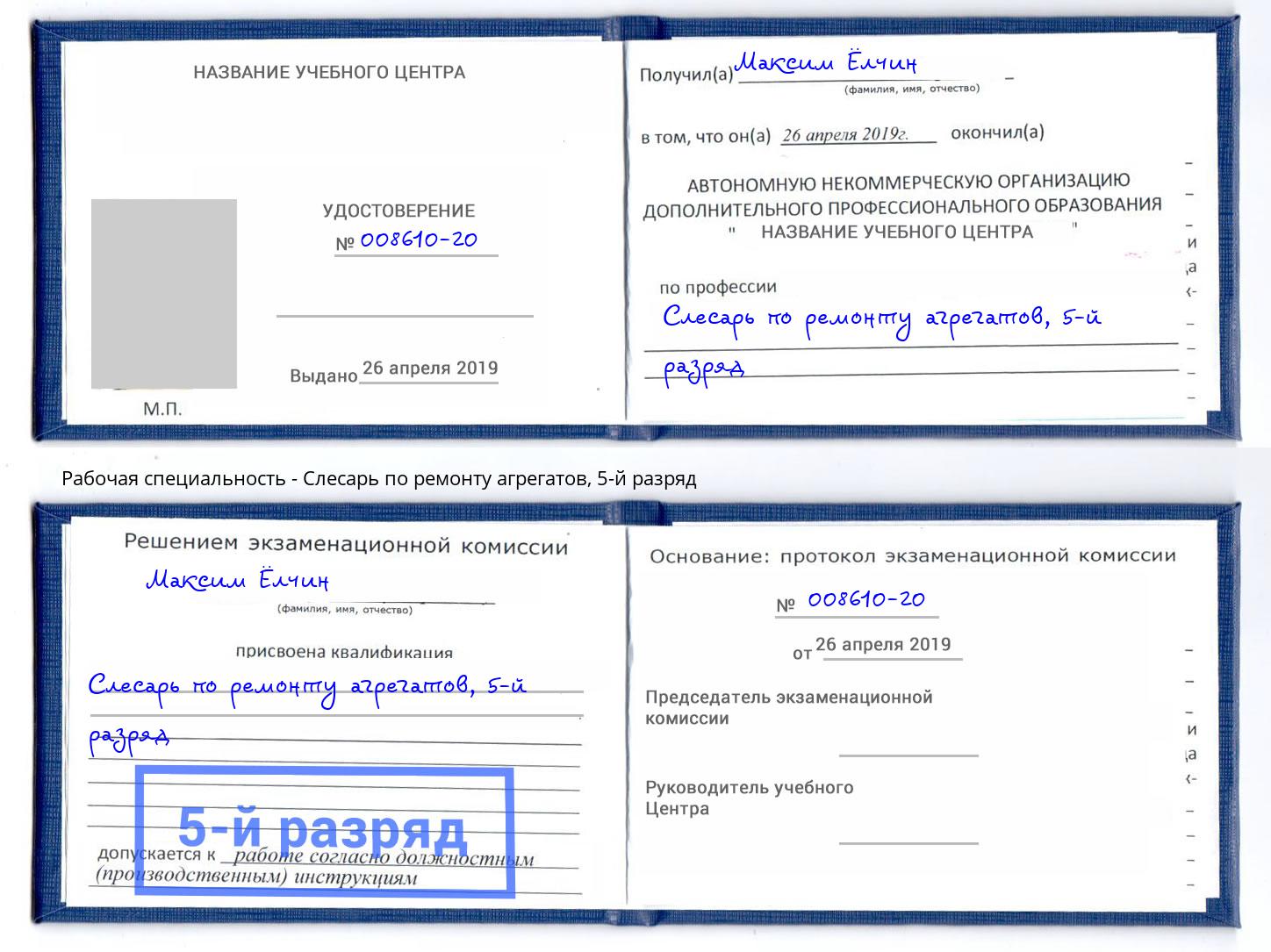 корочка 5-й разряд Слесарь по ремонту агрегатов Симферополь