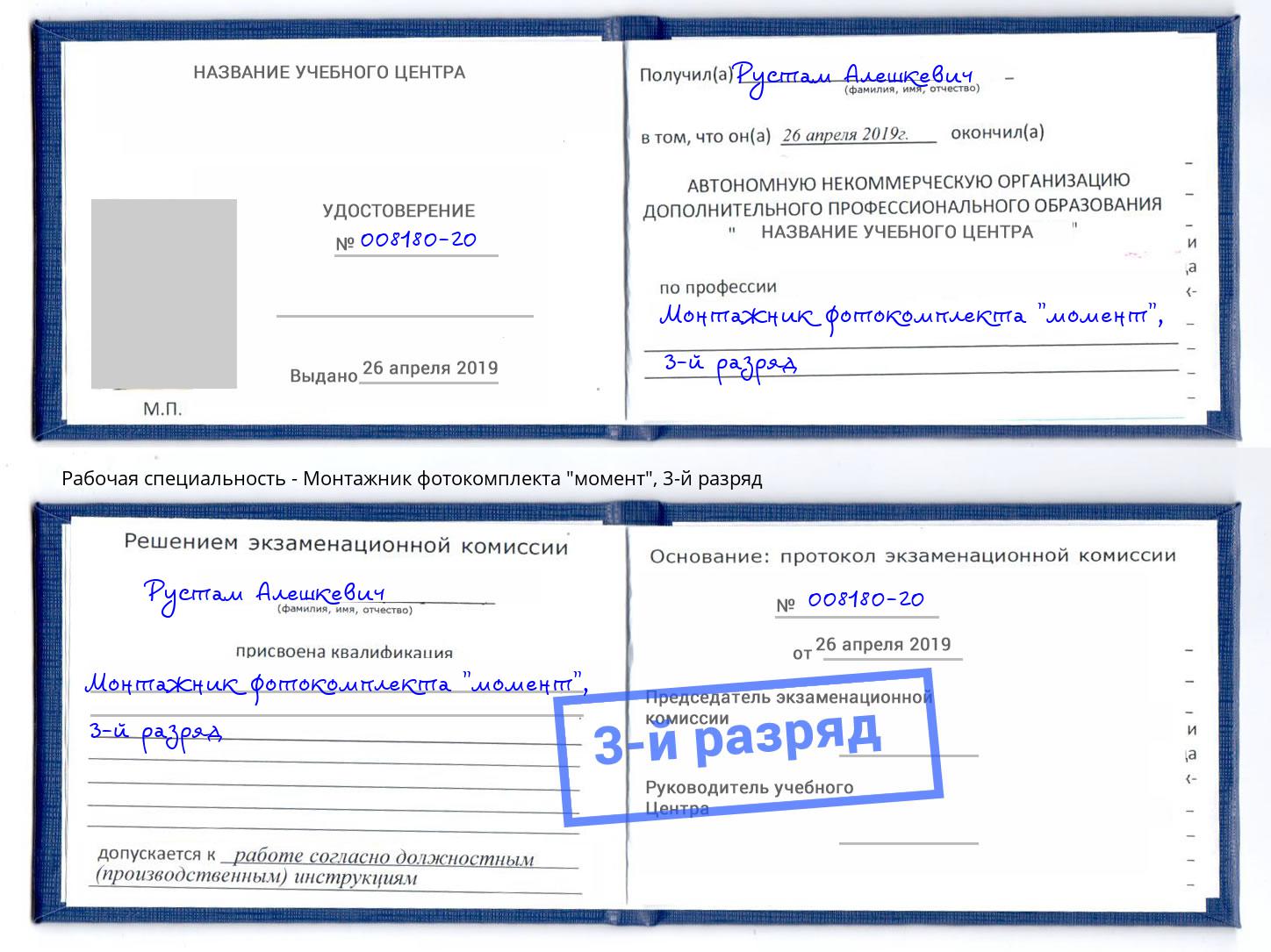 корочка 3-й разряд Монтажник фотокомплекта "момент" Симферополь