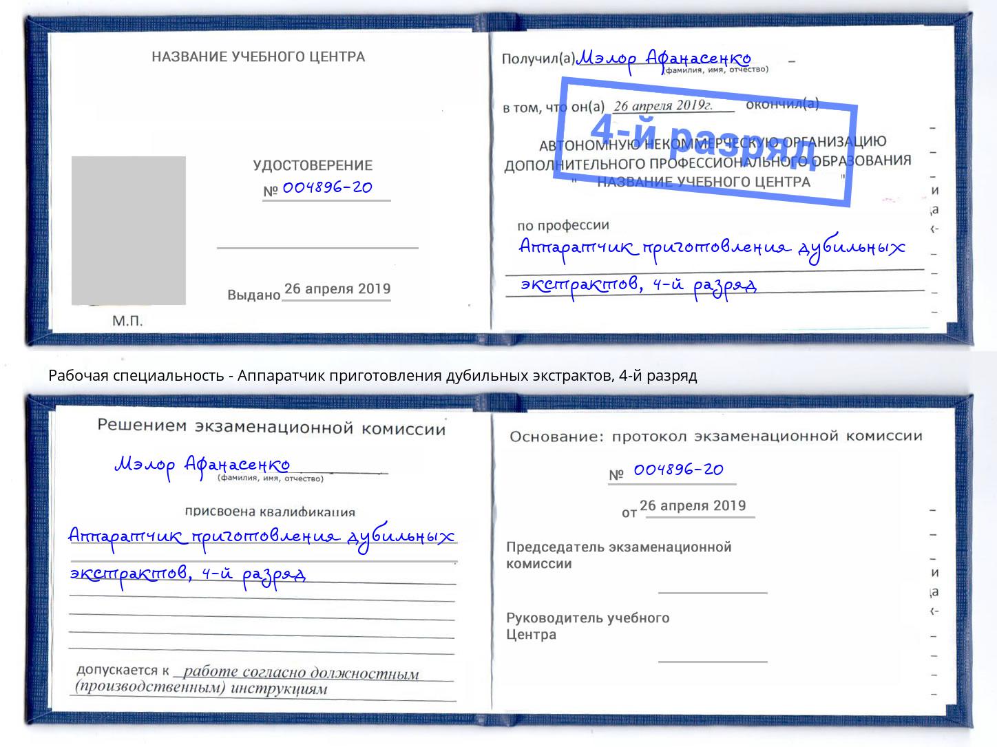 корочка 4-й разряд Аппаратчик приготовления дубильных экстрактов Симферополь