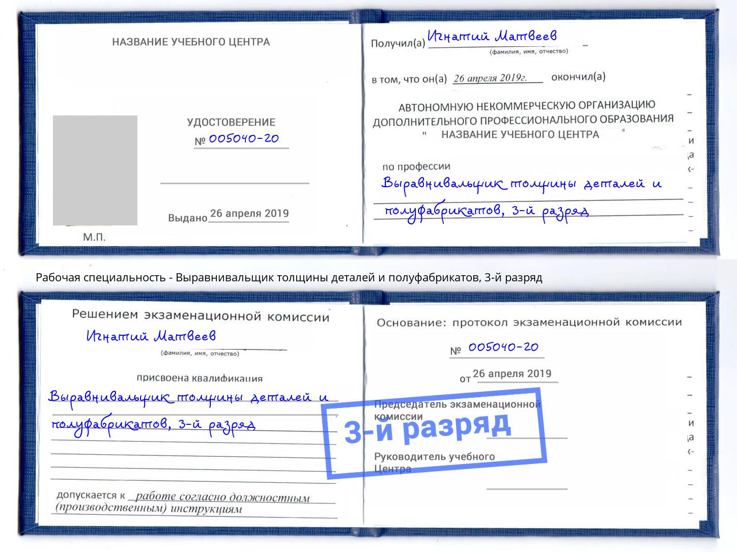 корочка 3-й разряд Выравнивальщик толщины деталей и полуфабрикатов Симферополь