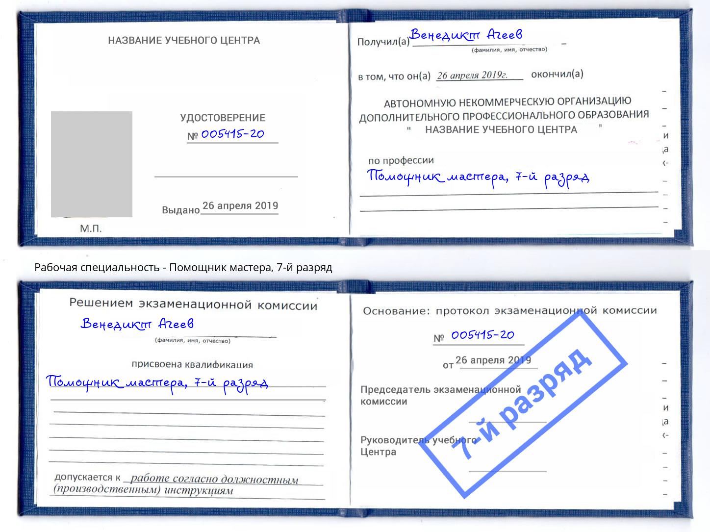 корочка 7-й разряд Помощник мастера Симферополь