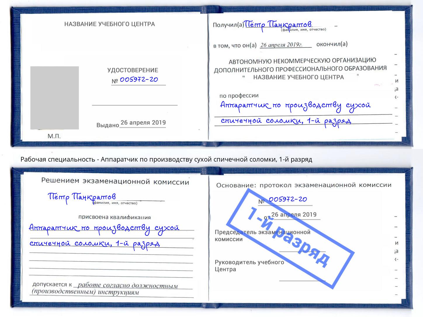 корочка 1-й разряд Аппаратчик по производству сухой спичечной соломки Симферополь