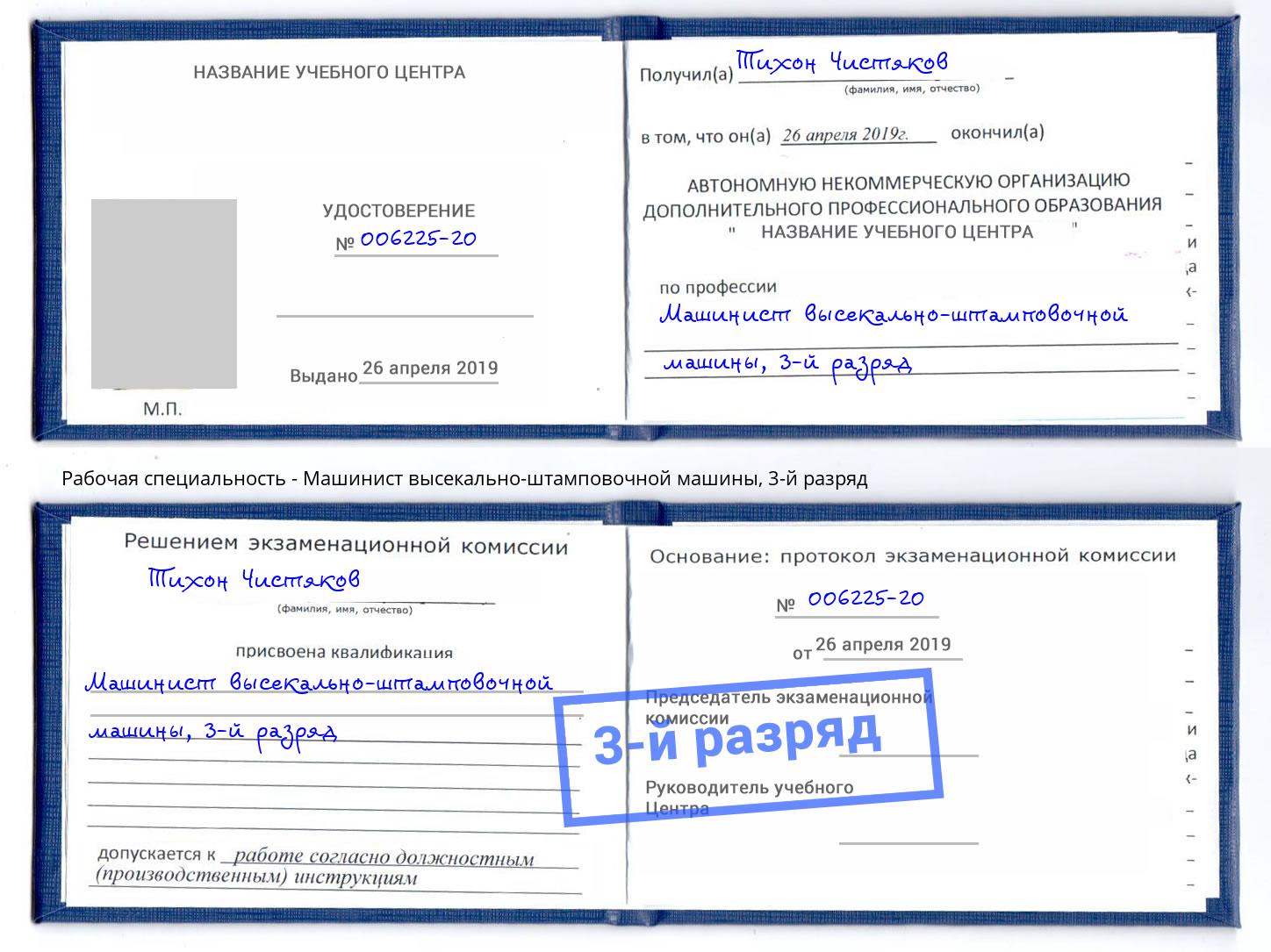 корочка 3-й разряд Машинист высекально-штамповочной машины Симферополь