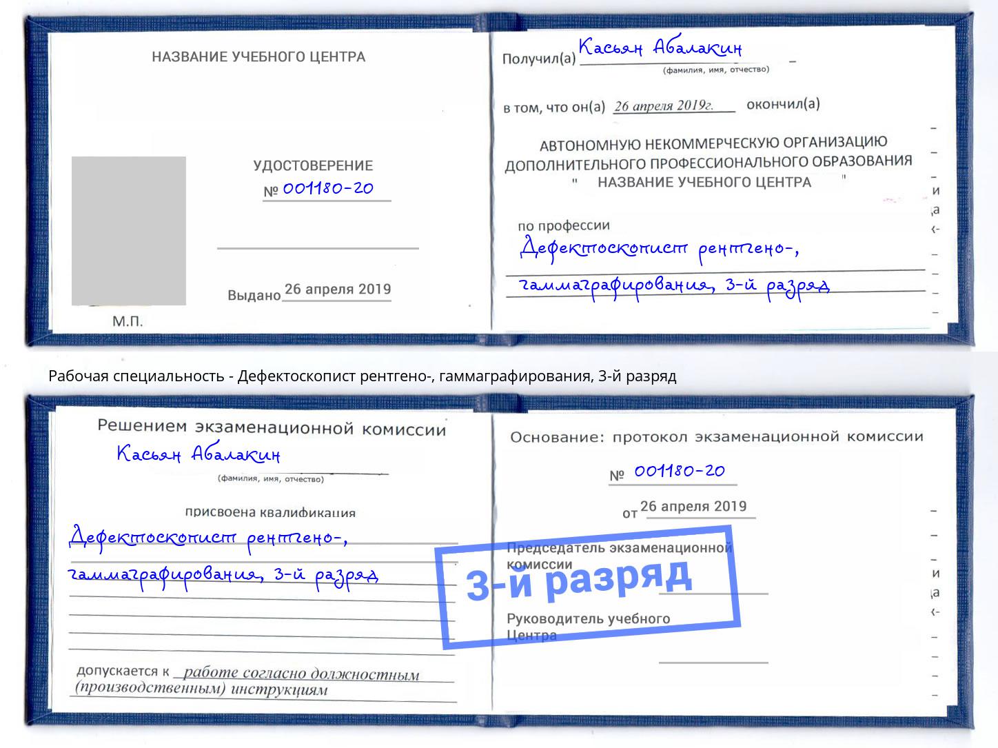 корочка 3-й разряд Дефектоскопист рентгено-, гаммаграфирования Симферополь