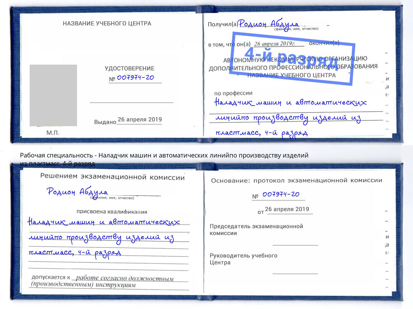 корочка 4-й разряд Наладчик машин и автоматических линийпо производству изделий из пластмасс Симферополь