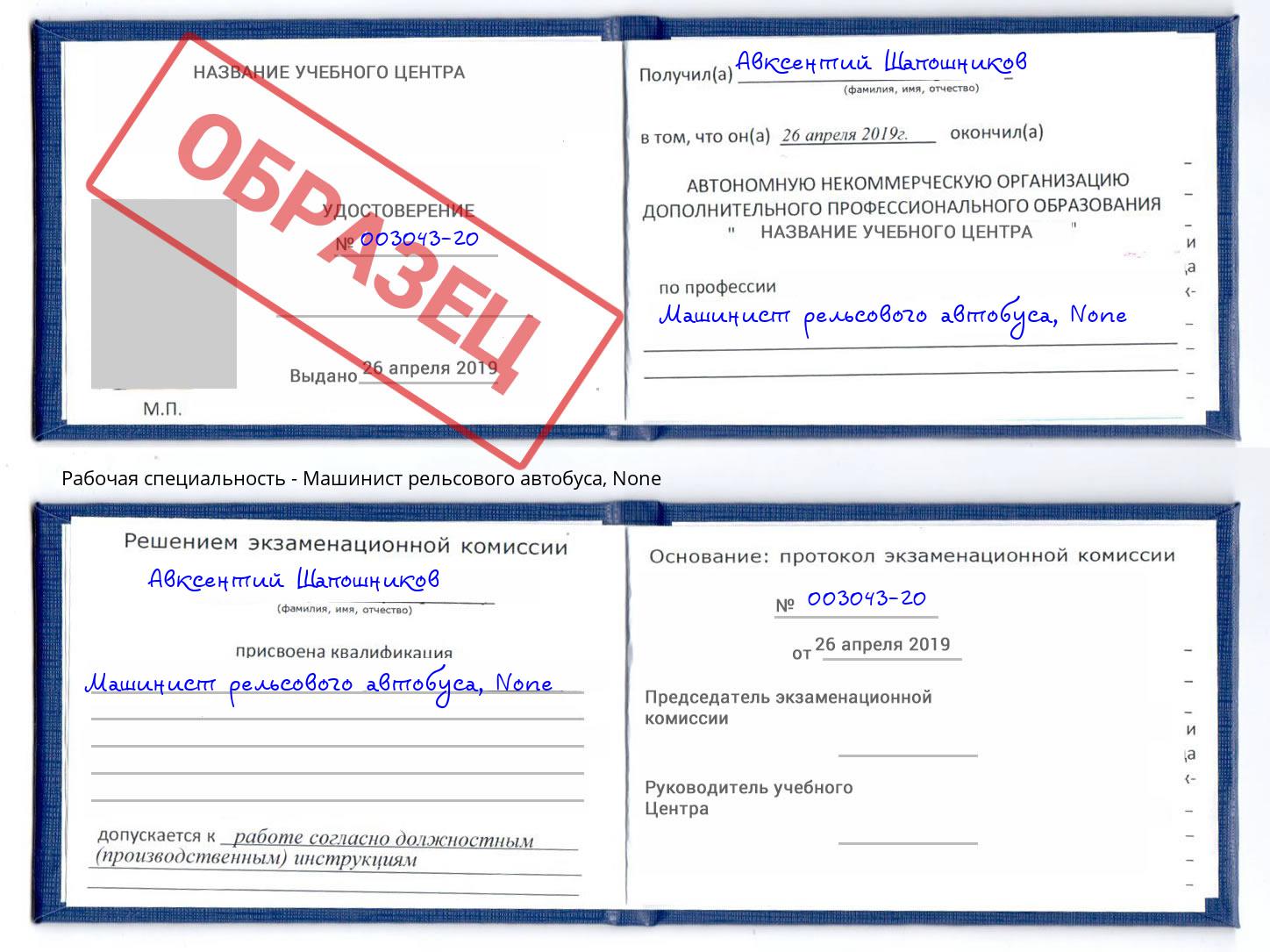 корочка None Машинист рельсового автобуса Симферополь