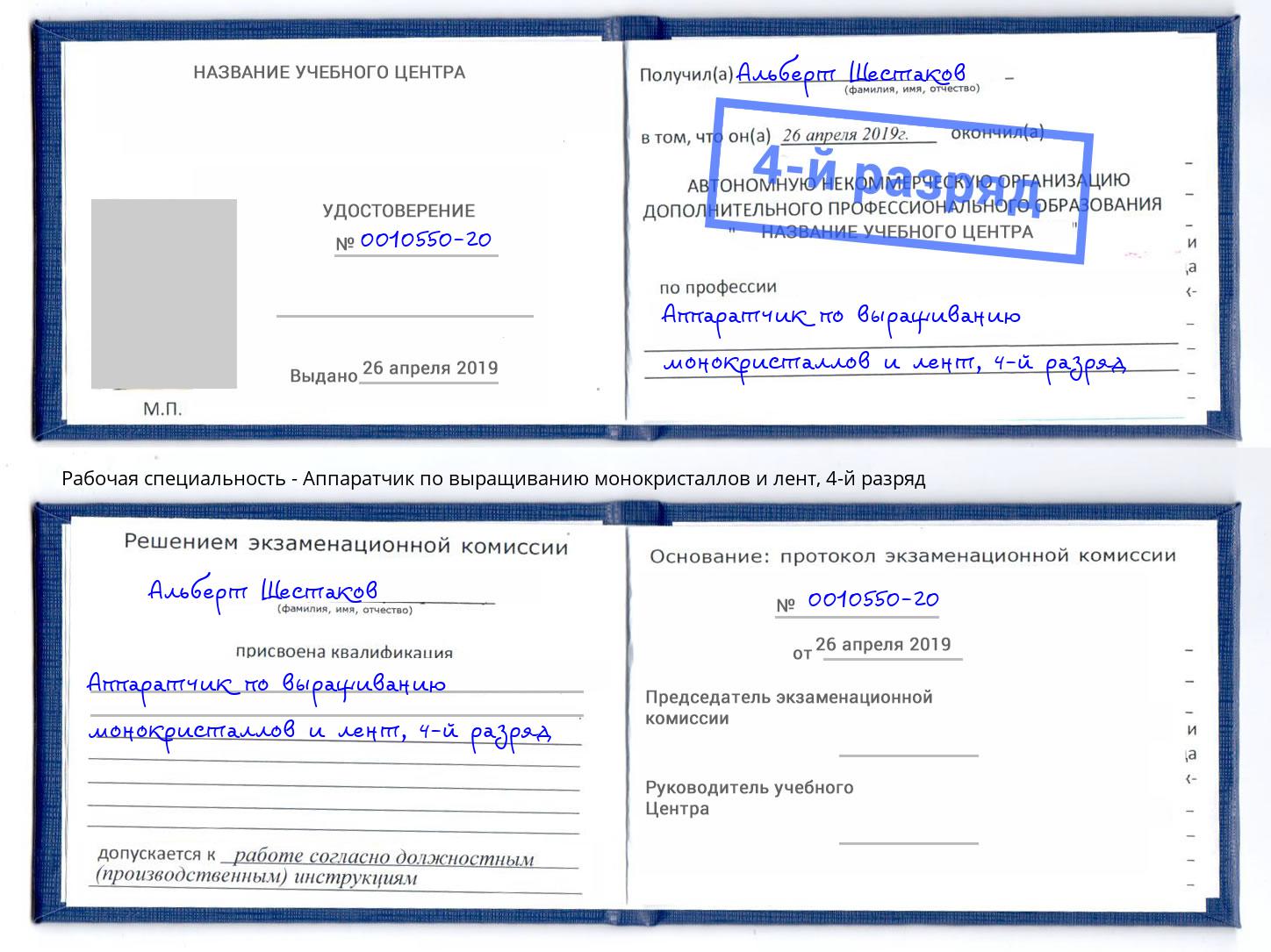 корочка 4-й разряд Аппаратчик по выращиванию монокристаллов и лент Симферополь