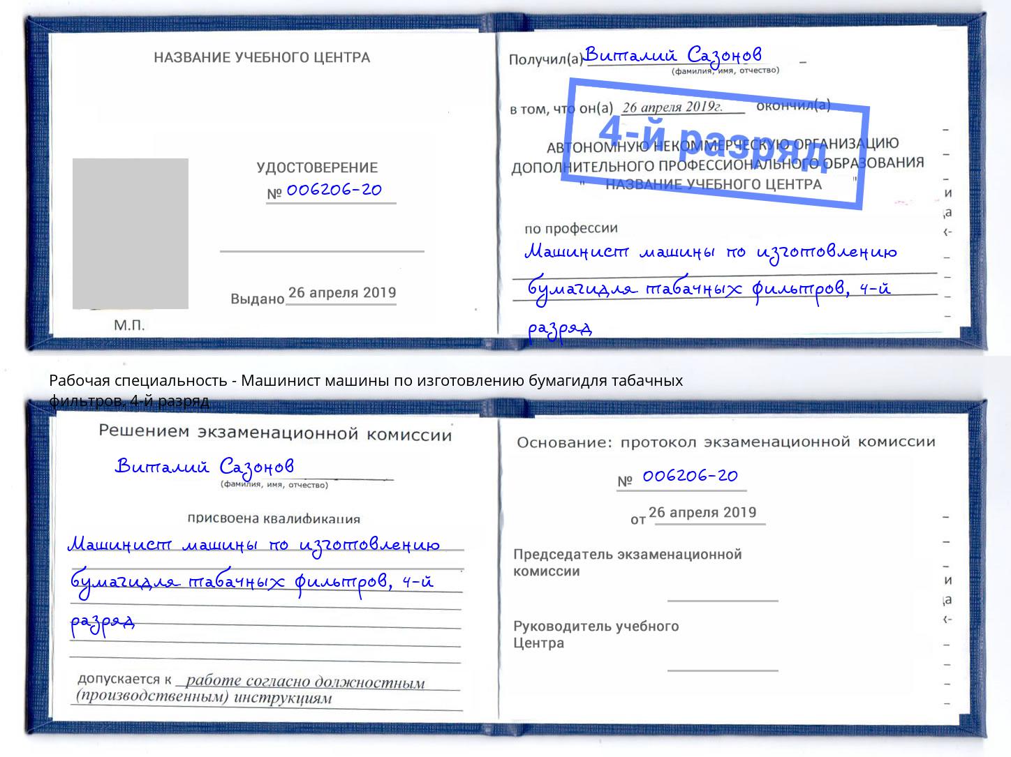 корочка 4-й разряд Машинист машины по изготовлению бумагидля табачных фильтров Симферополь