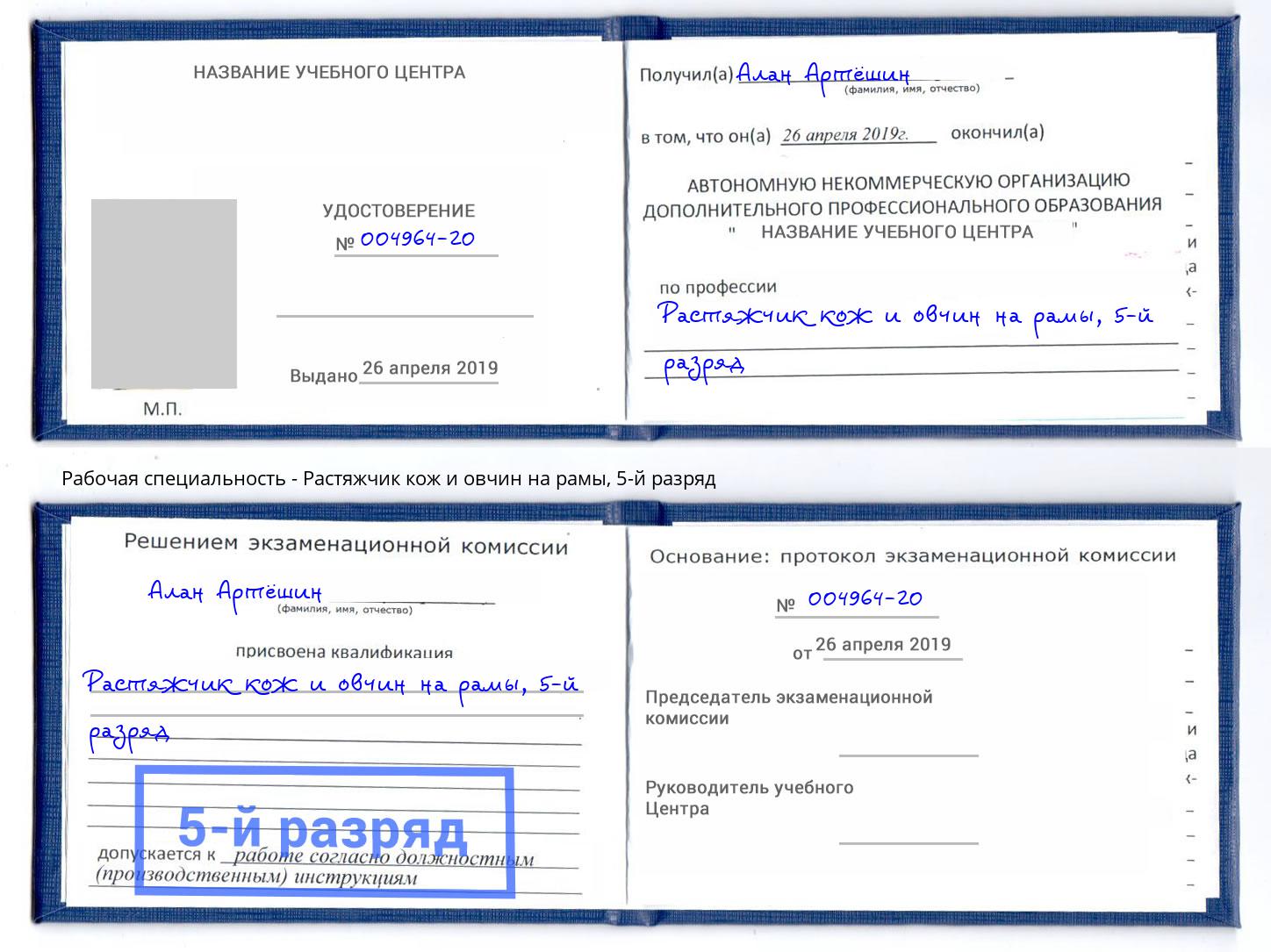 корочка 5-й разряд Растяжчик кож и овчин на рамы Симферополь