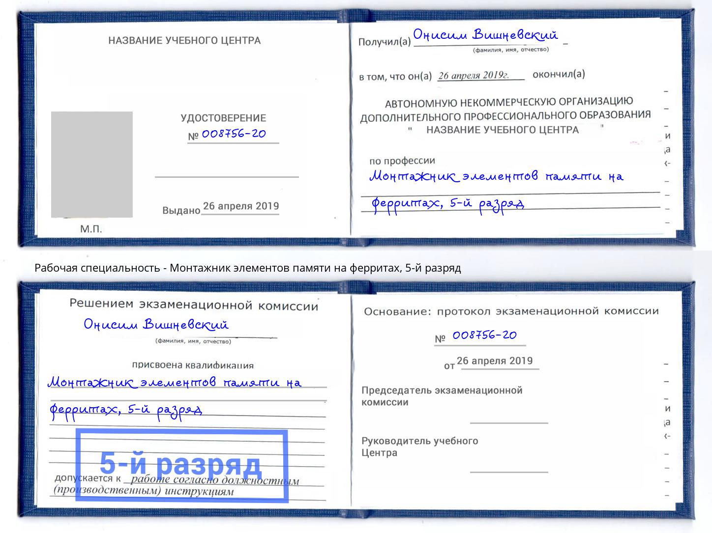 корочка 5-й разряд Монтажник элементов памяти на ферритах Симферополь