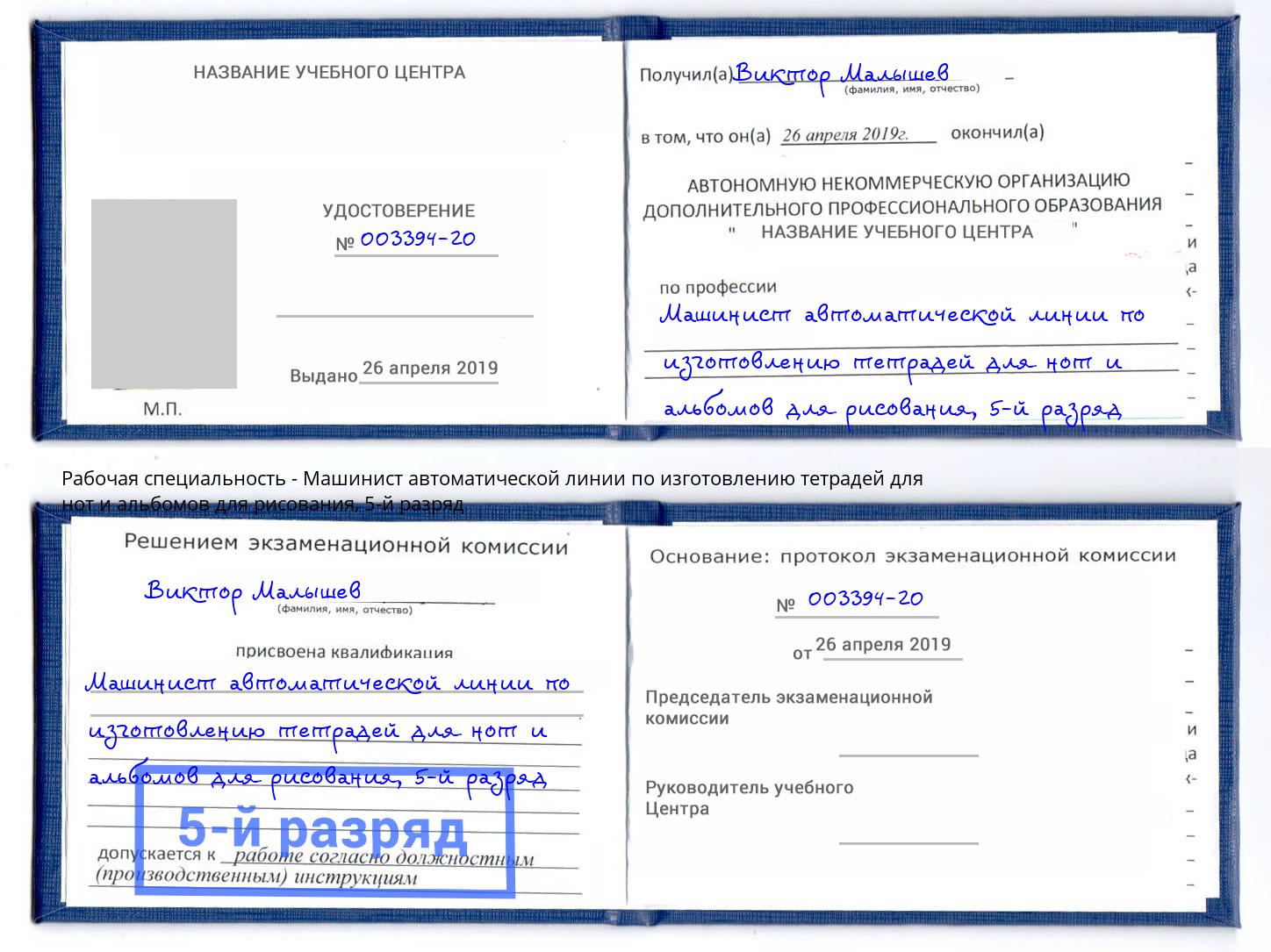 корочка 5-й разряд Машинист автоматической линии по изготовлению тетрадей для нот и альбомов для рисования Симферополь