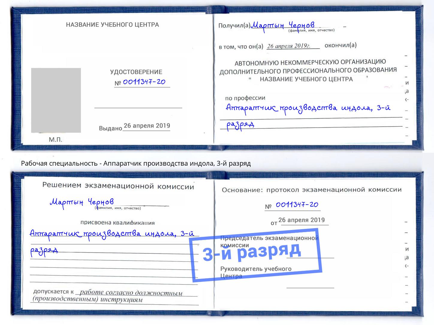 корочка 3-й разряд Аппаратчик производства индола Симферополь