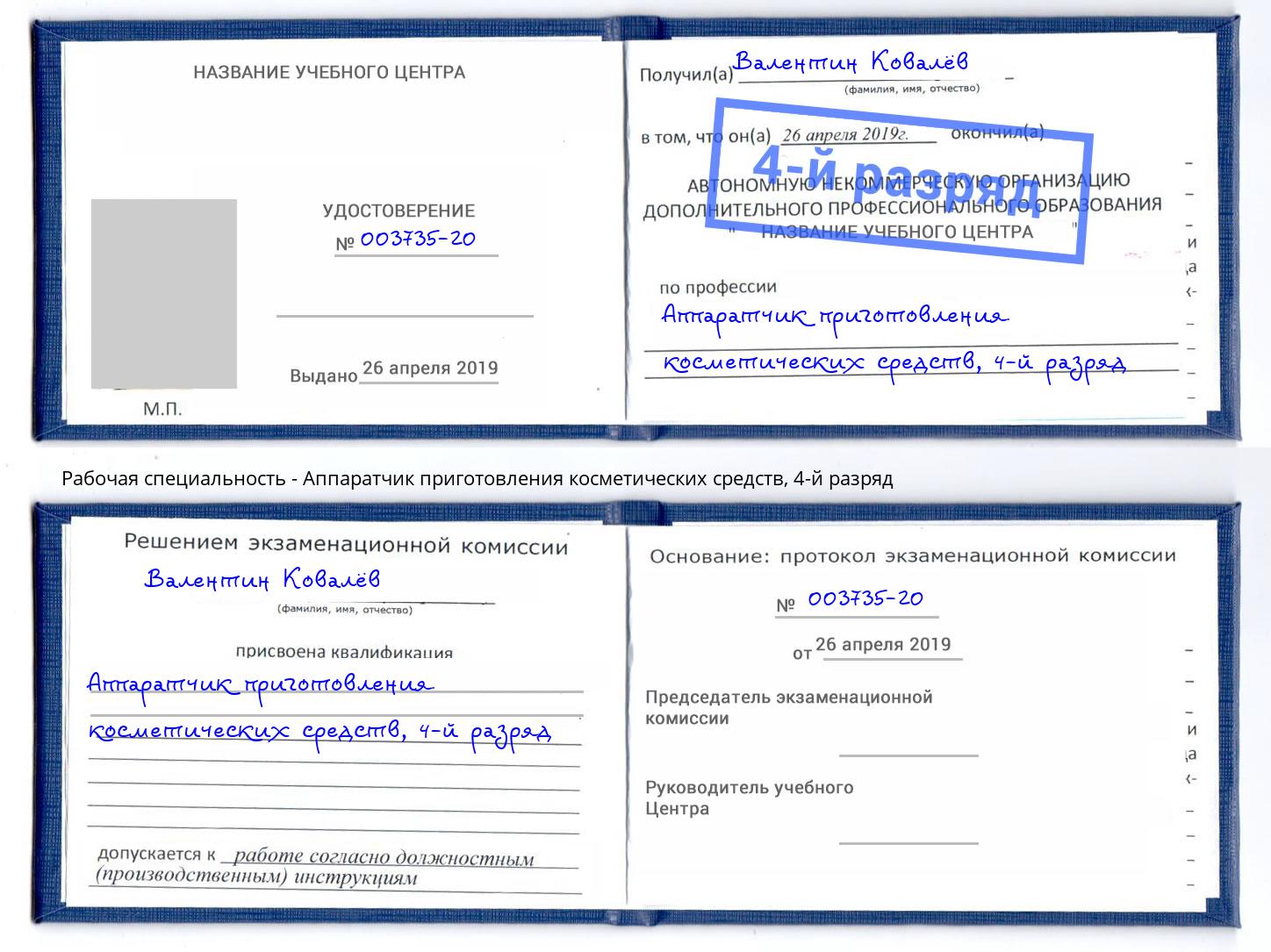 корочка 4-й разряд Аппаратчик приготовления косметических средств Симферополь