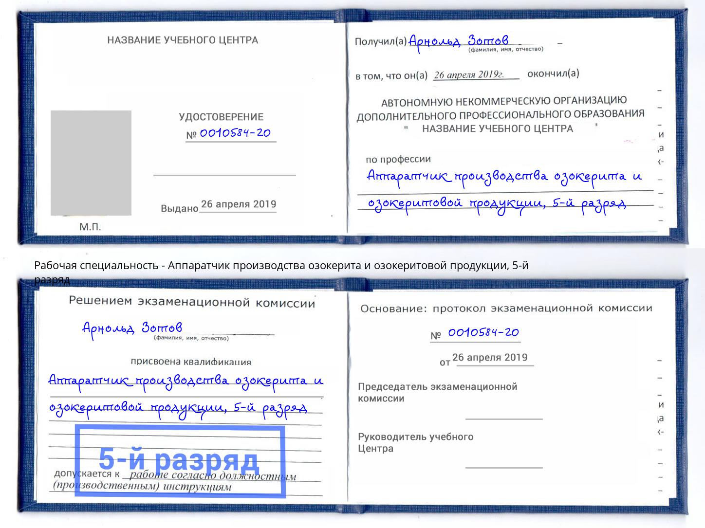 корочка 5-й разряд Аппаратчик производства озокерита и озокеритовой продукции Симферополь