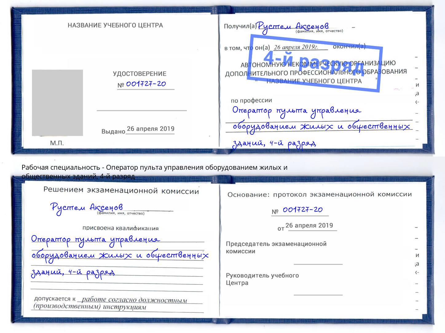 корочка 4-й разряд Оператор пульта управления оборудованием жилых и общественных зданий Симферополь