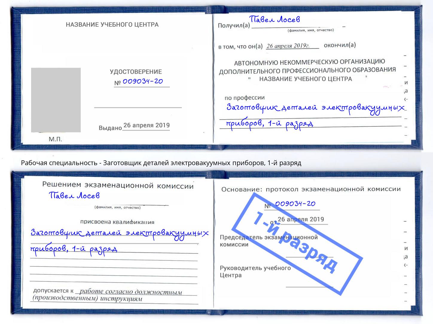 корочка 1-й разряд Заготовщик деталей электровакуумных приборов Симферополь