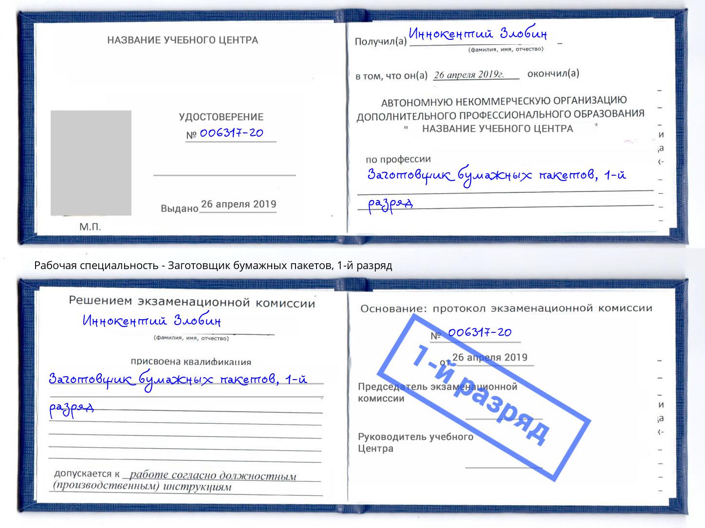 корочка 1-й разряд Заготовщик бумажных пакетов Симферополь